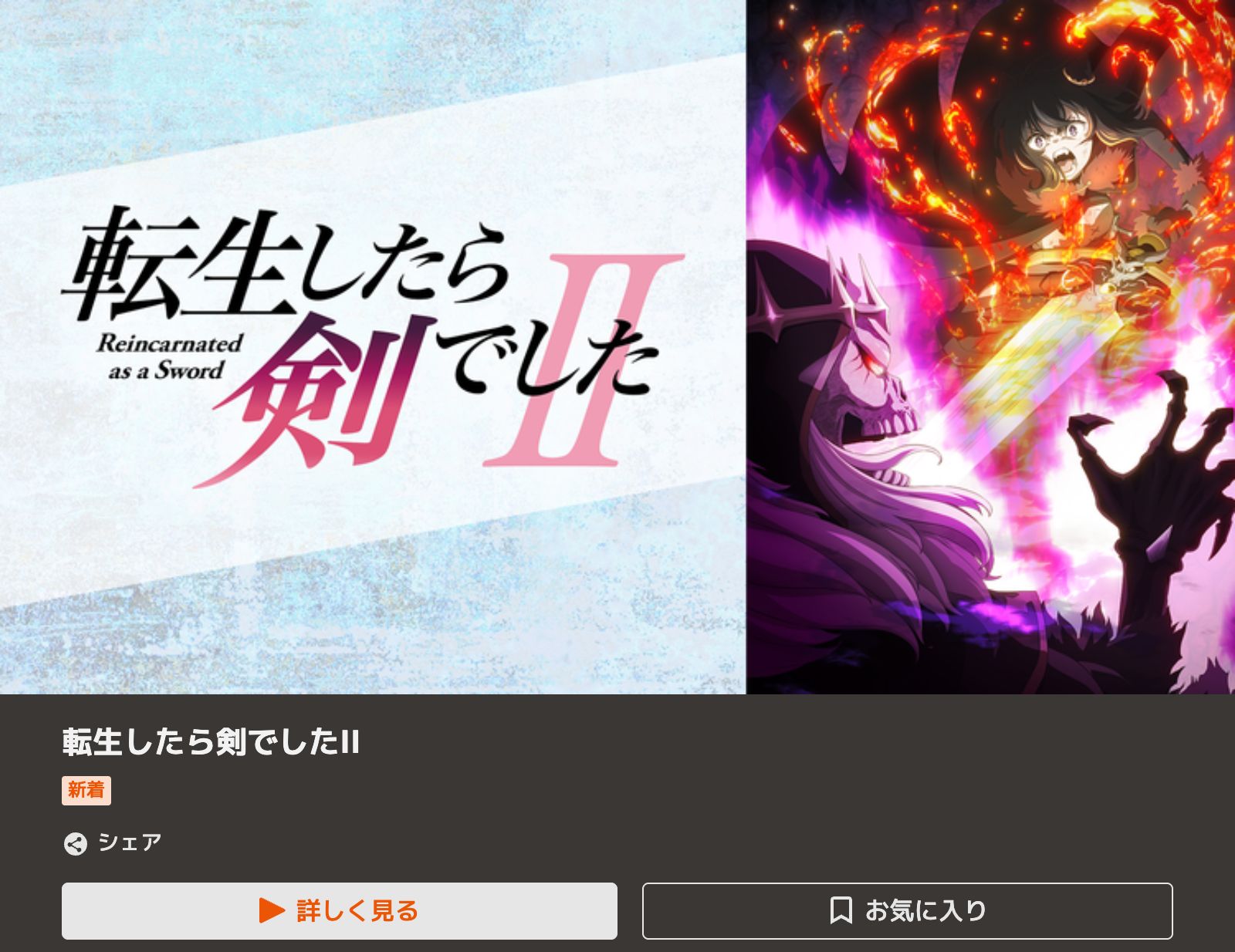 TELASA 転生したら剣でしたII