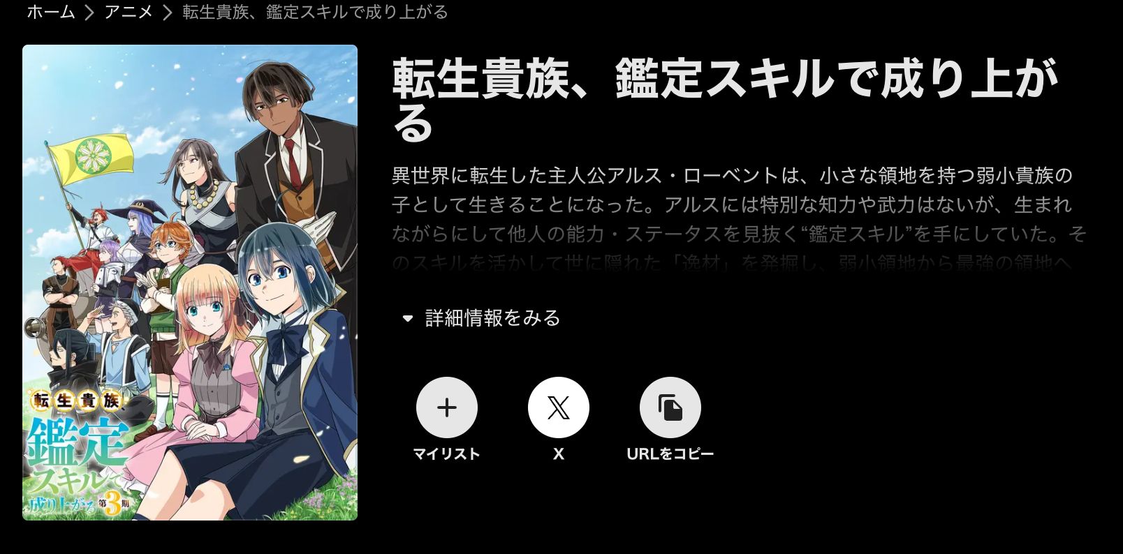 ABEMA 転生貴族、鑑定スキルで成り上がる 第3期