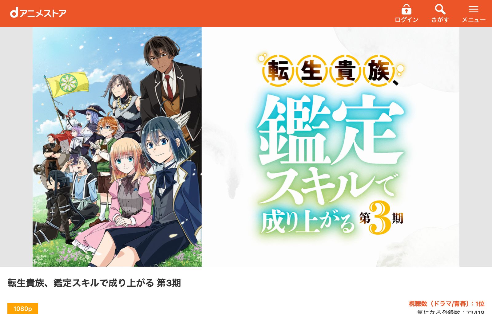 dアニメストア 転生貴族、鑑定スキルで成り上がる 第3期