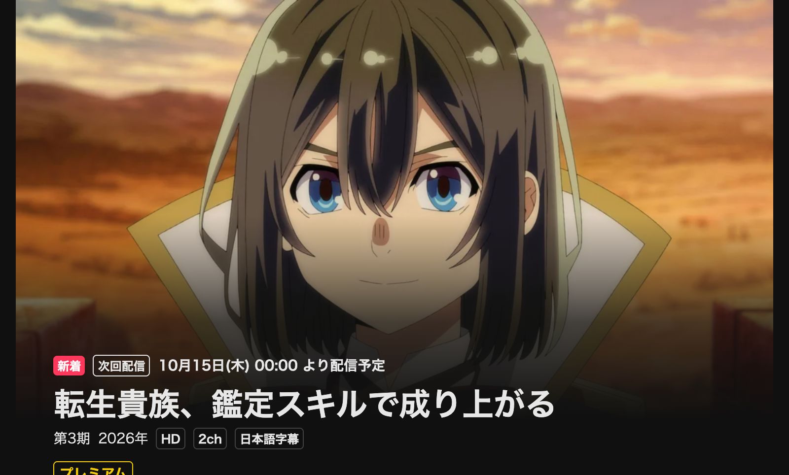 DMM TV 転生貴族、鑑定スキルで成り上がる 第3期