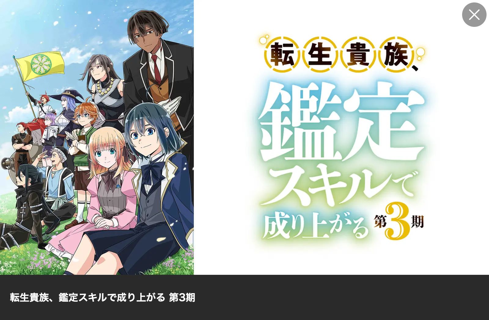 Lemino 転生貴族、鑑定スキルで成り上がる 第3期