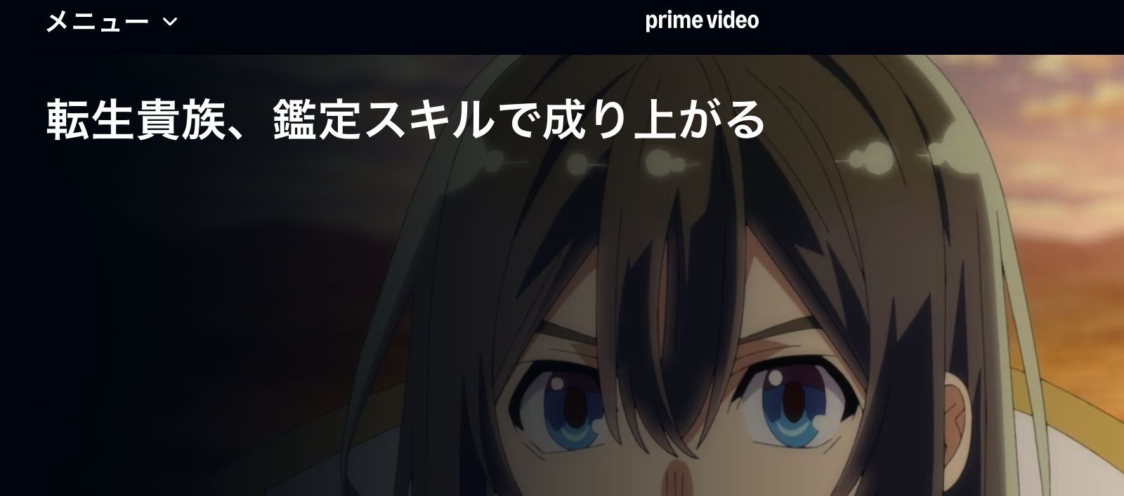 Amazon 転生貴族、鑑定スキルで成り上がる 第3期