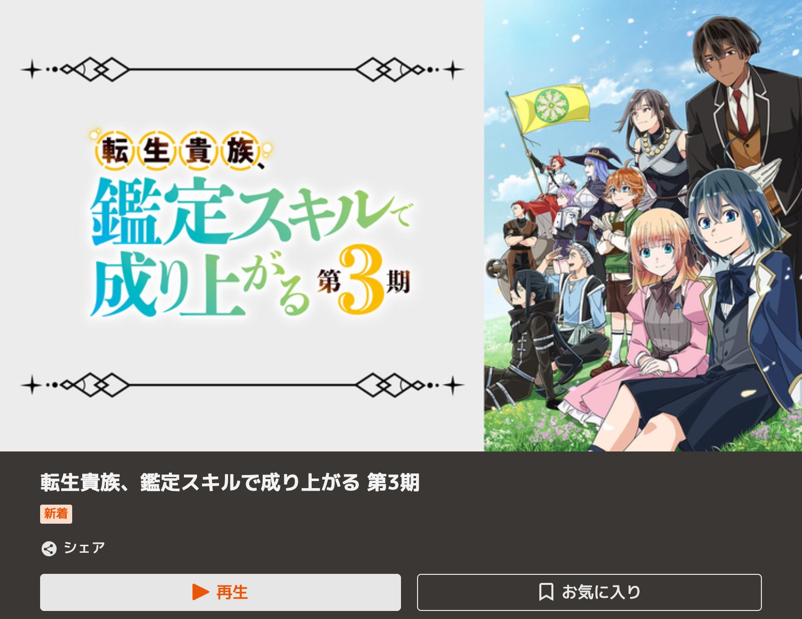 TELASA 転生貴族、鑑定スキルで成り上がる 第3期
