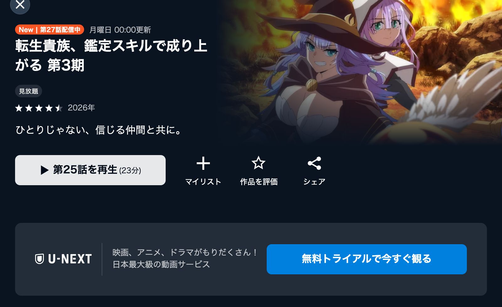 U-NEXT 転生貴族、鑑定スキルで成り上がる 第3期