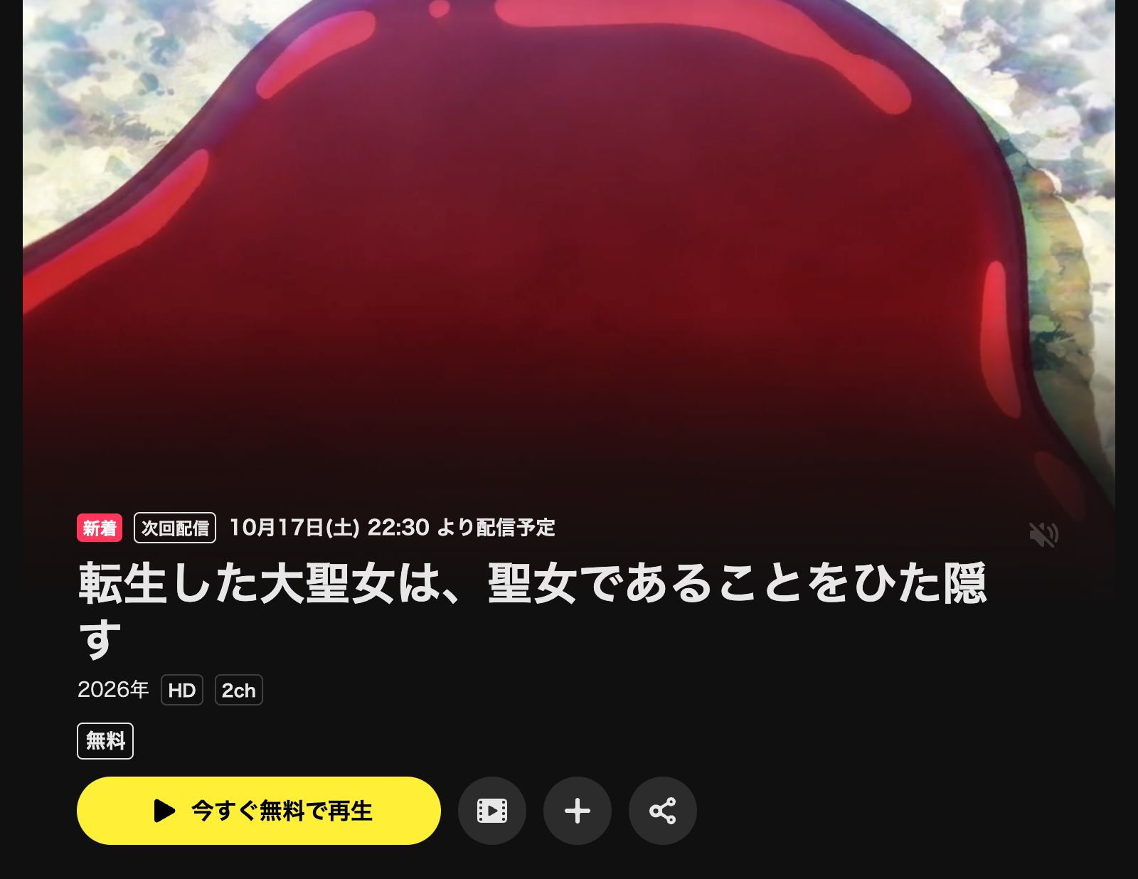 DMM TV 転生した大聖女は、聖女であることをひた隠す