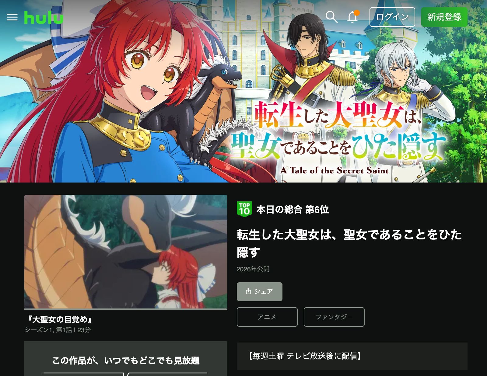 Hulu 転生した大聖女は、聖女であることをひた隠す