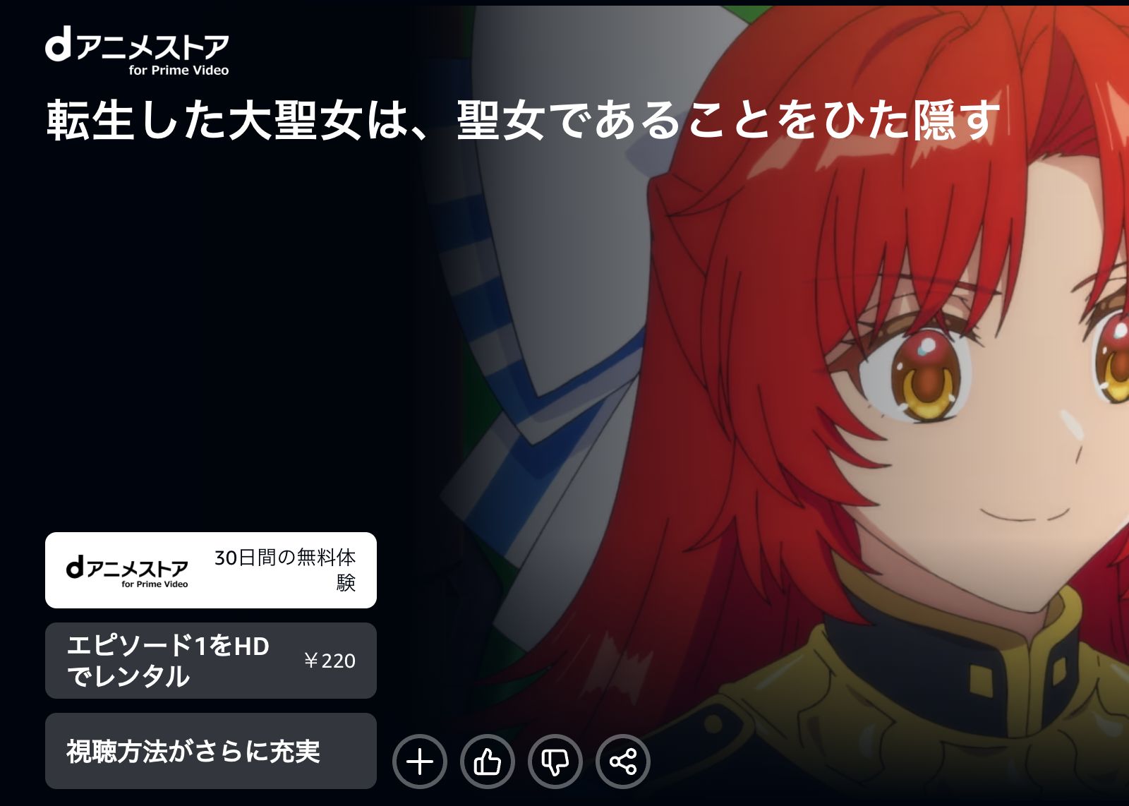 Amazon 転生した大聖女は、聖女であることをひた隠す