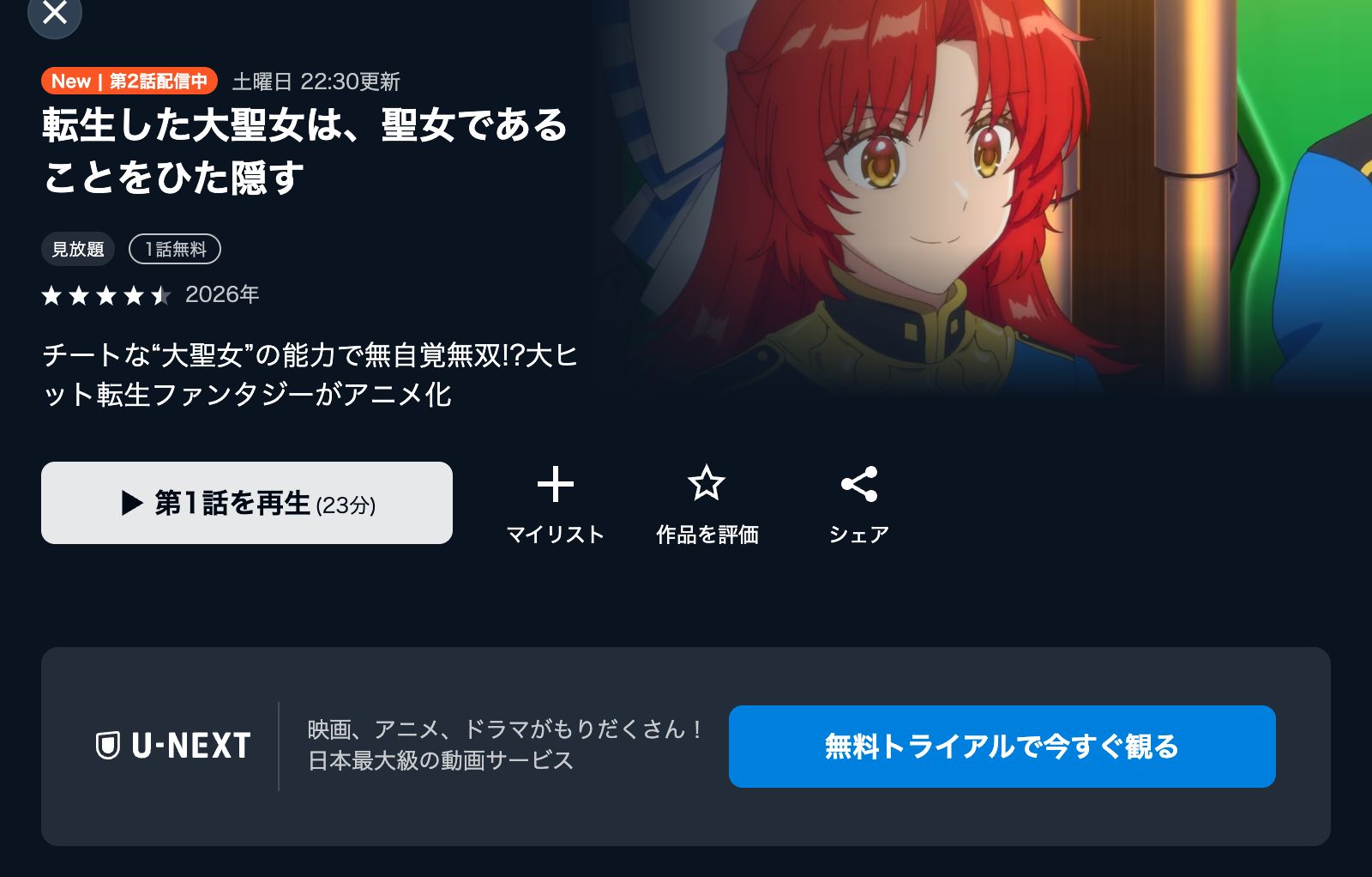 U-NEXT 転生した大聖女は、聖女であることをひた隠す