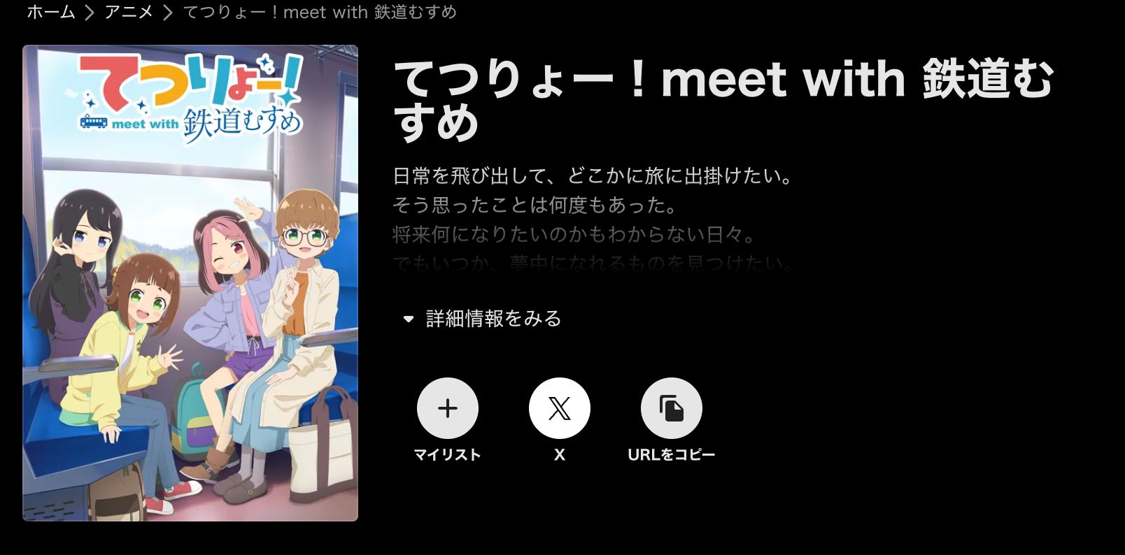 ABEMA てつりょー！meet with 鉄道むすめ