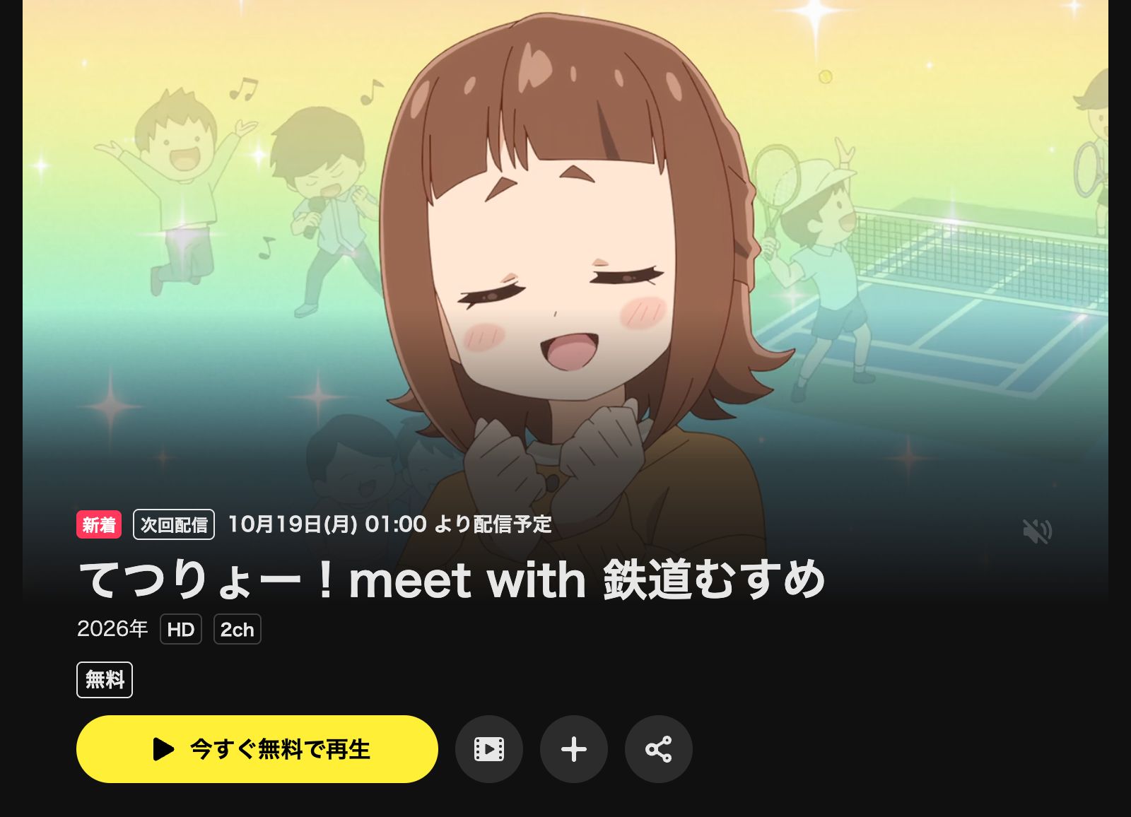 DMM TV てつりょー！meet with 鉄道むすめ