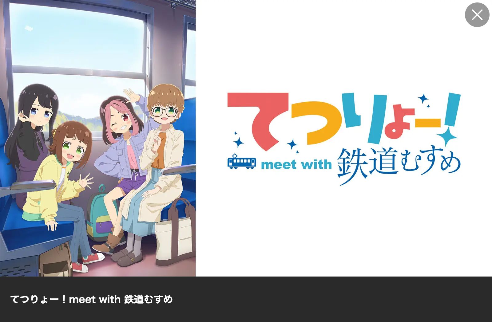 Lemino てつりょー！meet with 鉄道むすめ