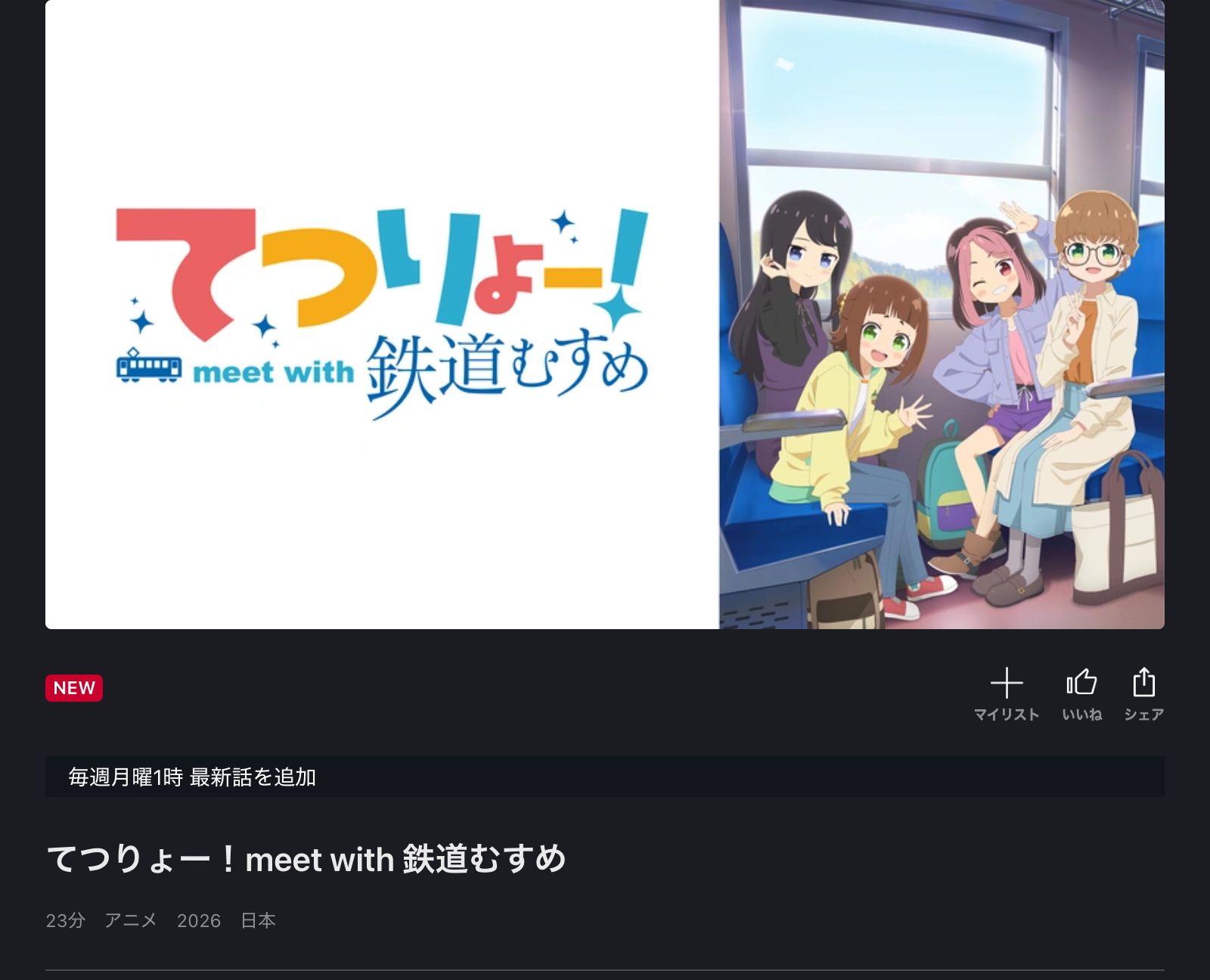 FOD てつりょー！meet with 鉄道むすめ