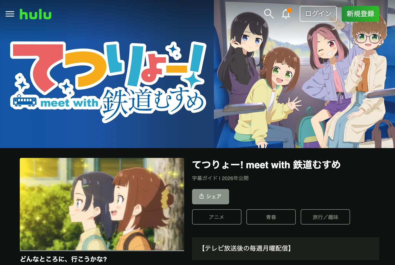 Hulu てつりょー！meet with 鉄道むすめ