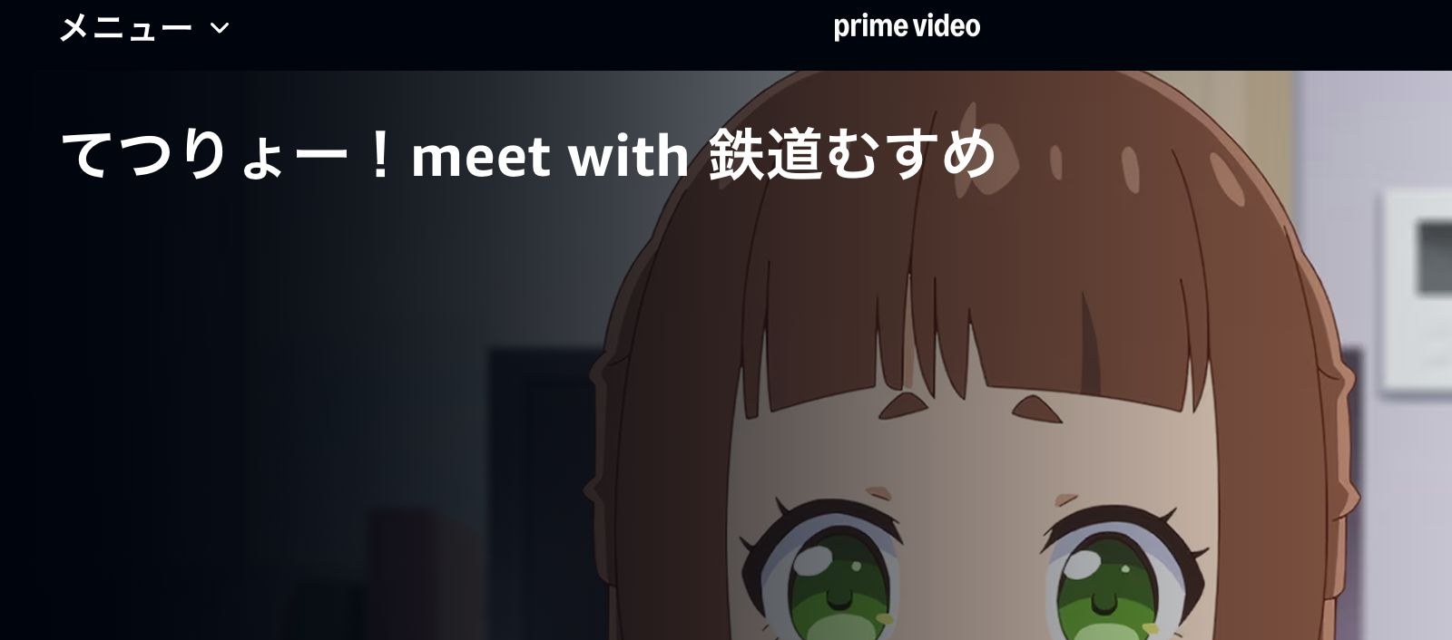 Amazon てつりょー！meet with 鉄道むすめ