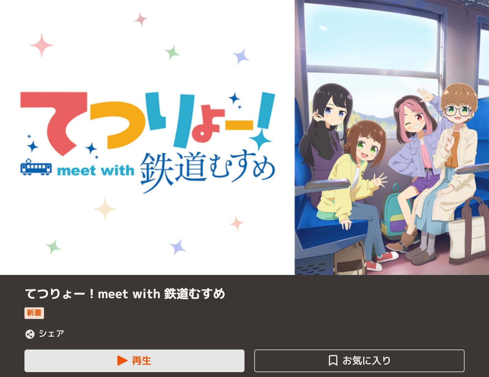 TELASA てつりょー！meet with 鉄道むすめ