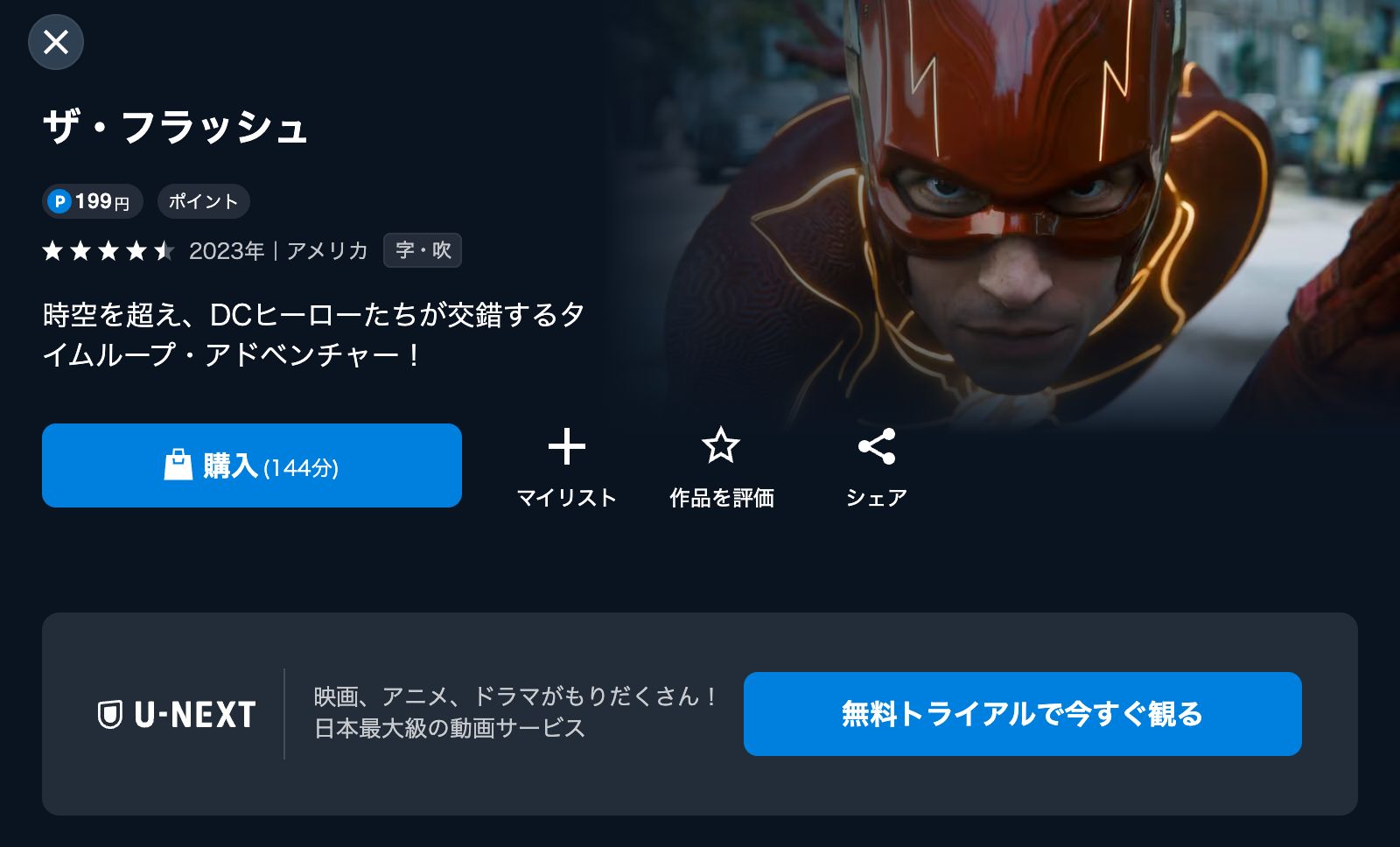 U-NEXT ザ・フラッシュ