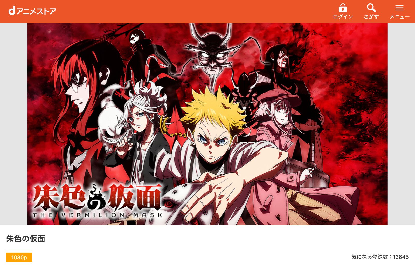 dアニメストア 朱色の仮面