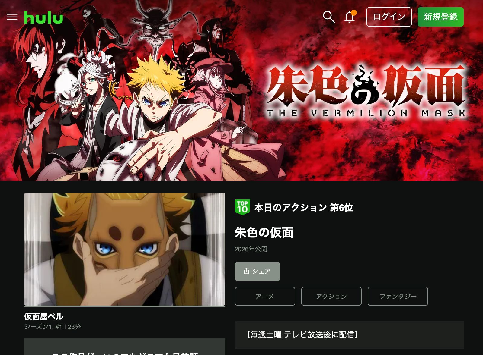 Hulu 朱色の仮面