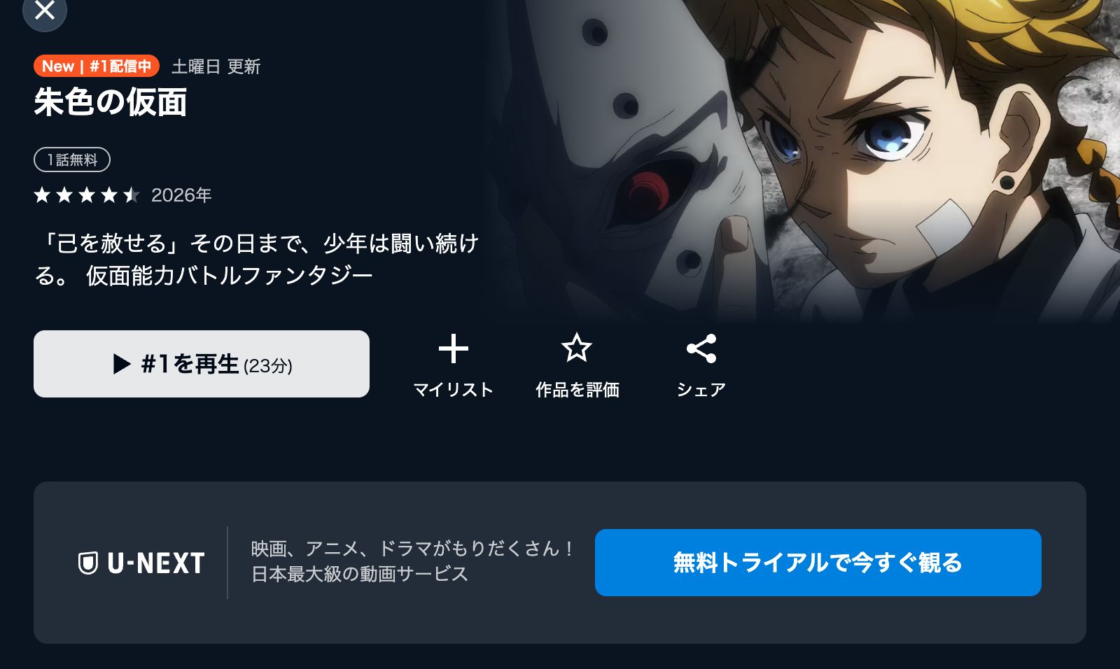 U-NEXT 朱色の仮面
