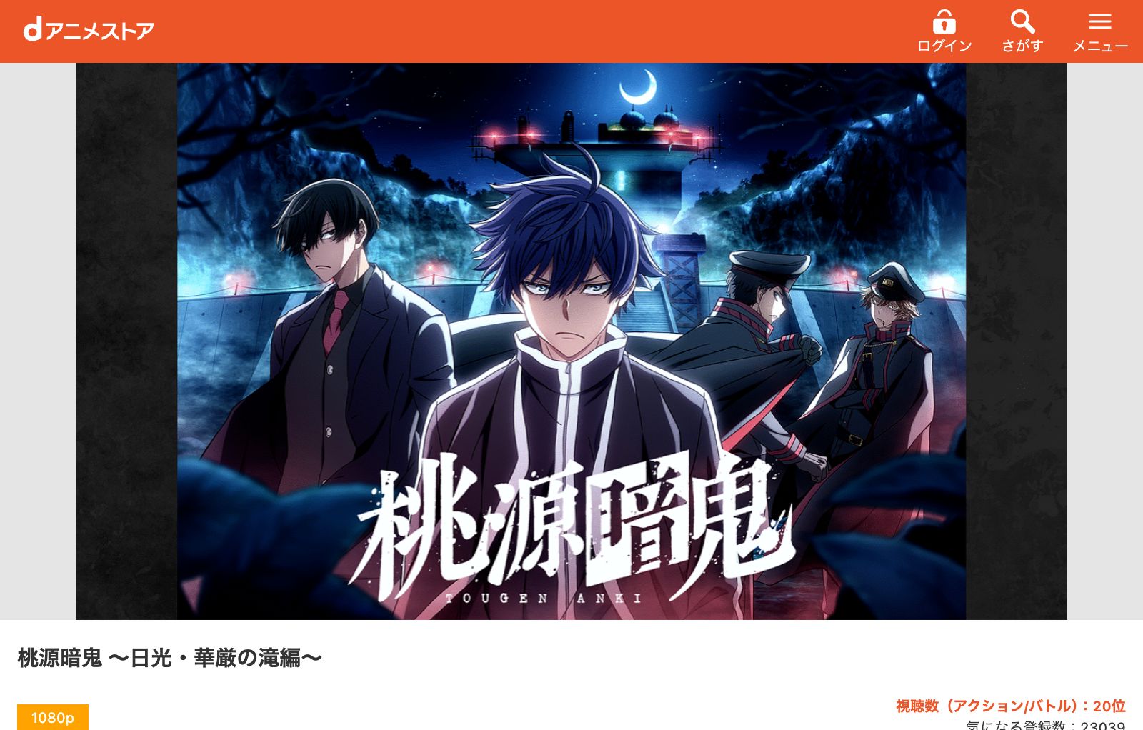 dアニメストア 桃源暗鬼 第二期～日光・華厳の滝編～