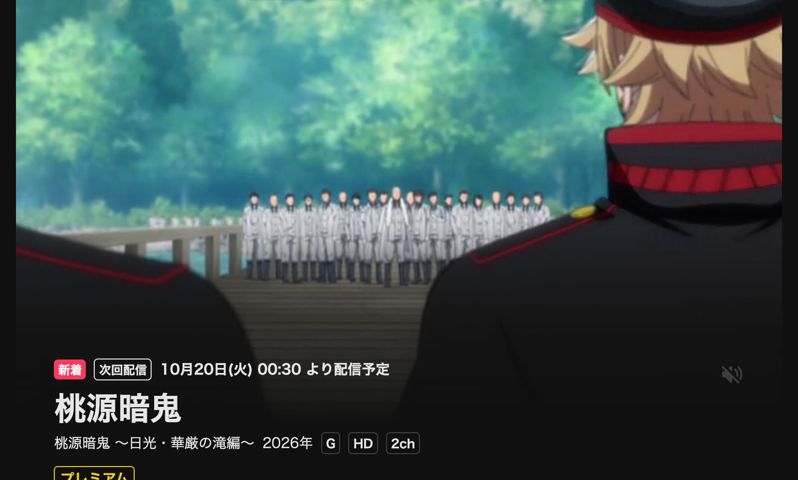 DMM TV 桃源暗鬼 第二期～日光・華厳の滝編～