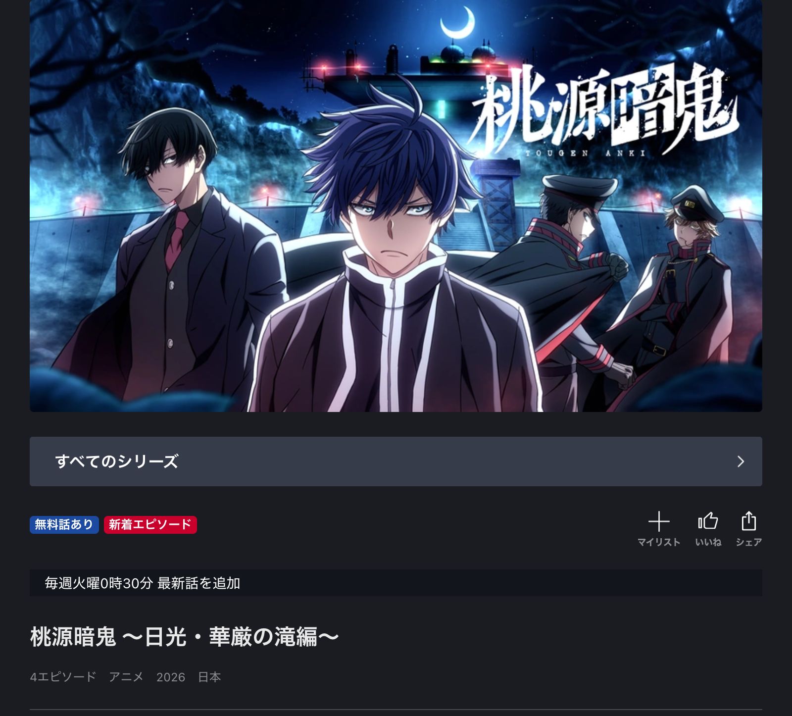 FOD 桃源暗鬼 第二期～日光・華厳の滝編～