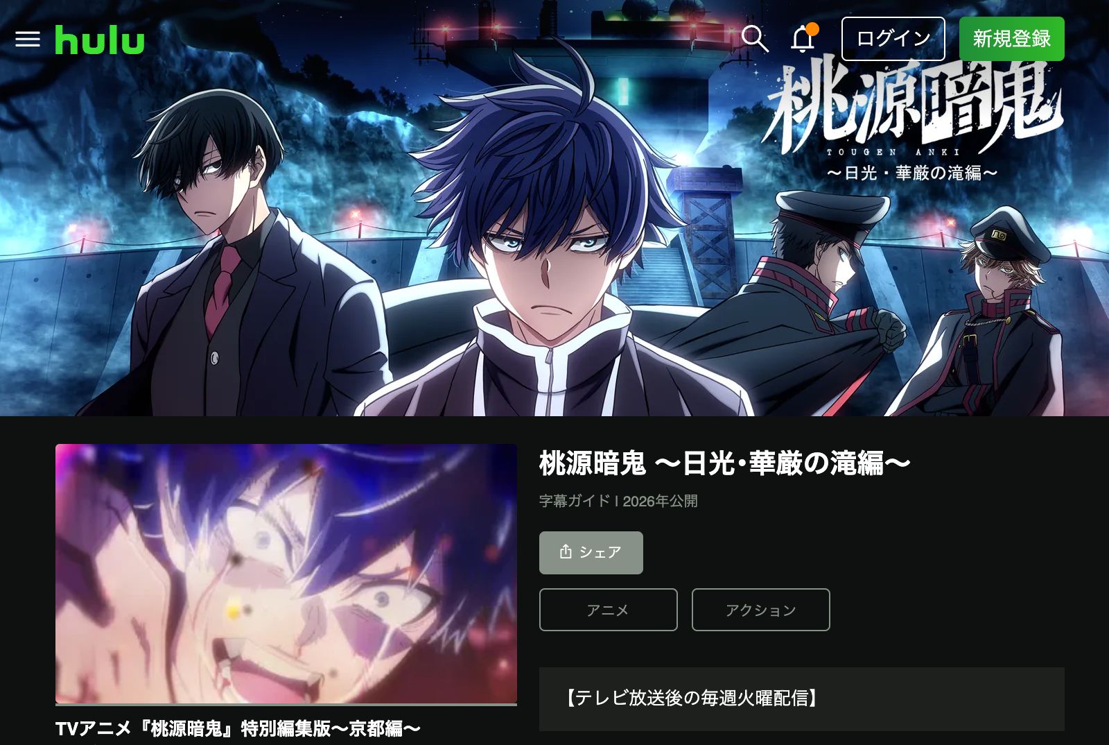 Hulu 桃源暗鬼 第二期～日光・華厳の滝編～