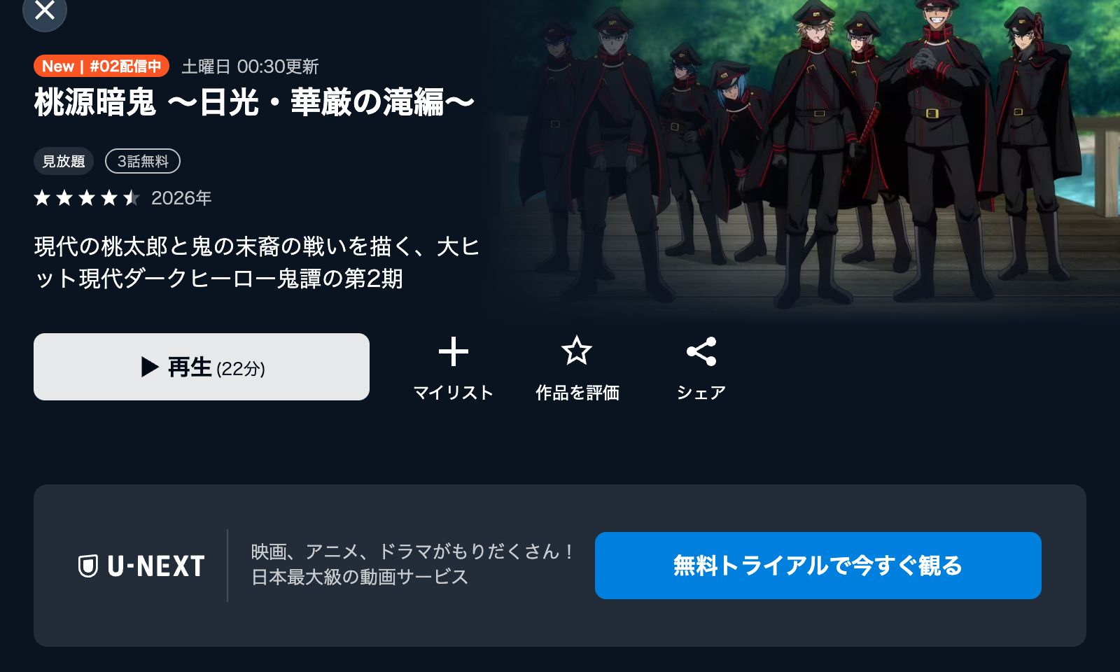 U-NEXT 桃源暗鬼 第二期～日光・華厳の滝編～