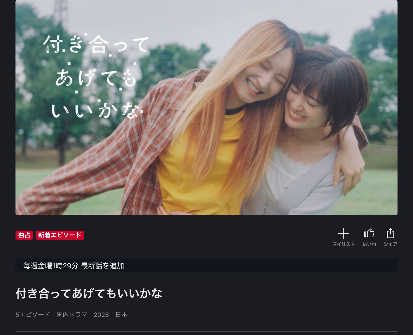 FOD 付き合ってあげてもいいかな