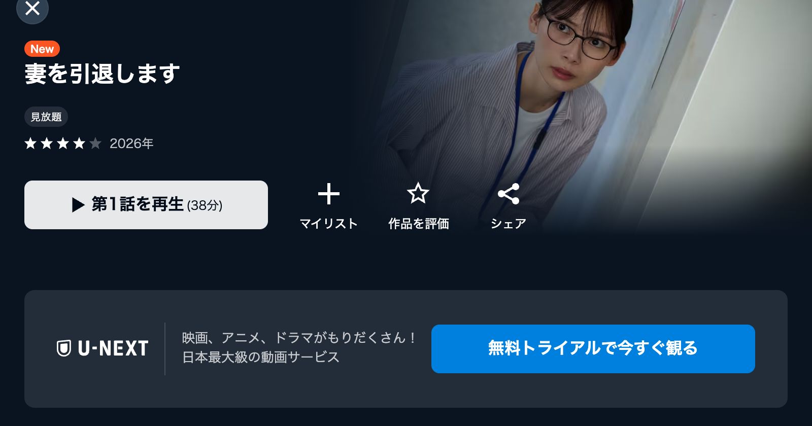 U-NEXT 妻を引退します