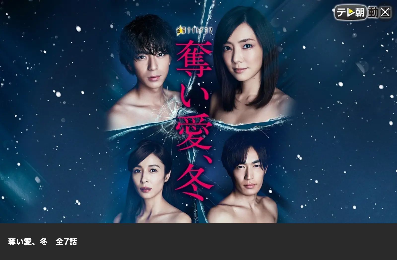 Lemino 奪い愛、冬