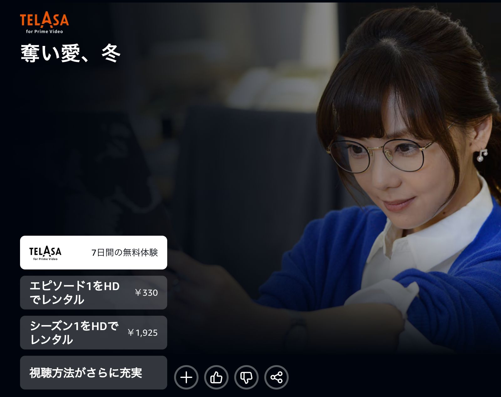 Amazon 奪い愛、冬