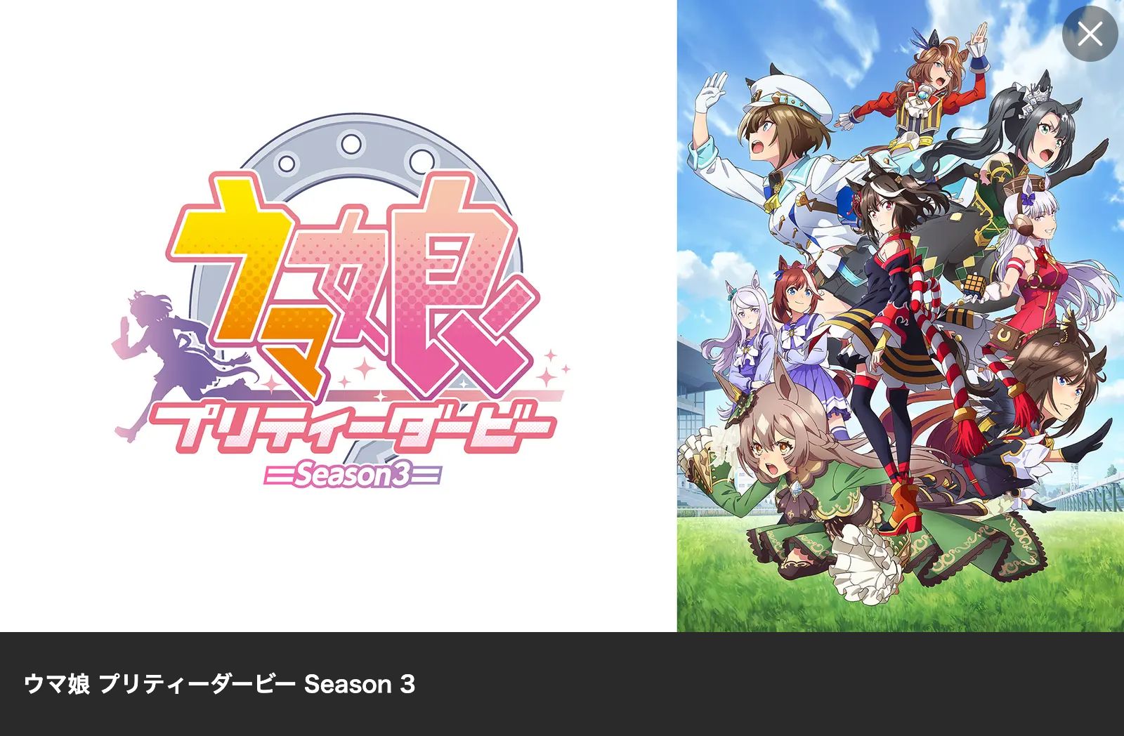 Lemino ウマ娘 プリティーダービー3期（ウマ娘3期）