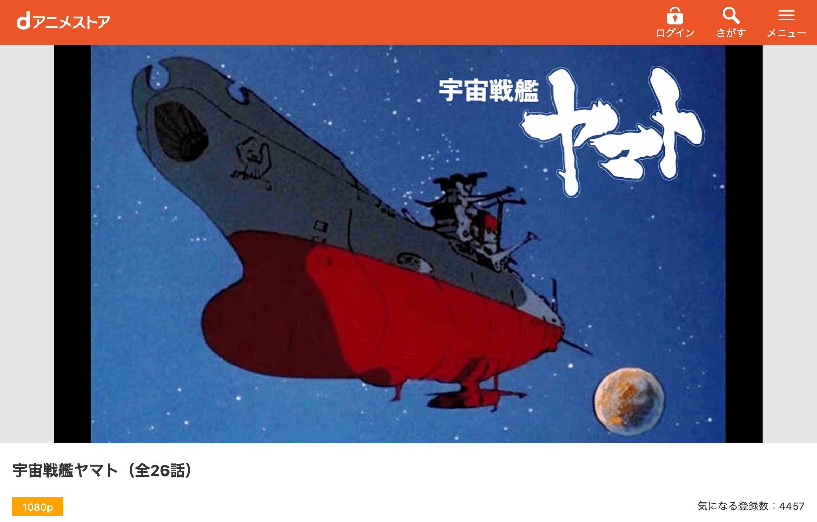 dアニメストア 宇宙戦艦ヤマト