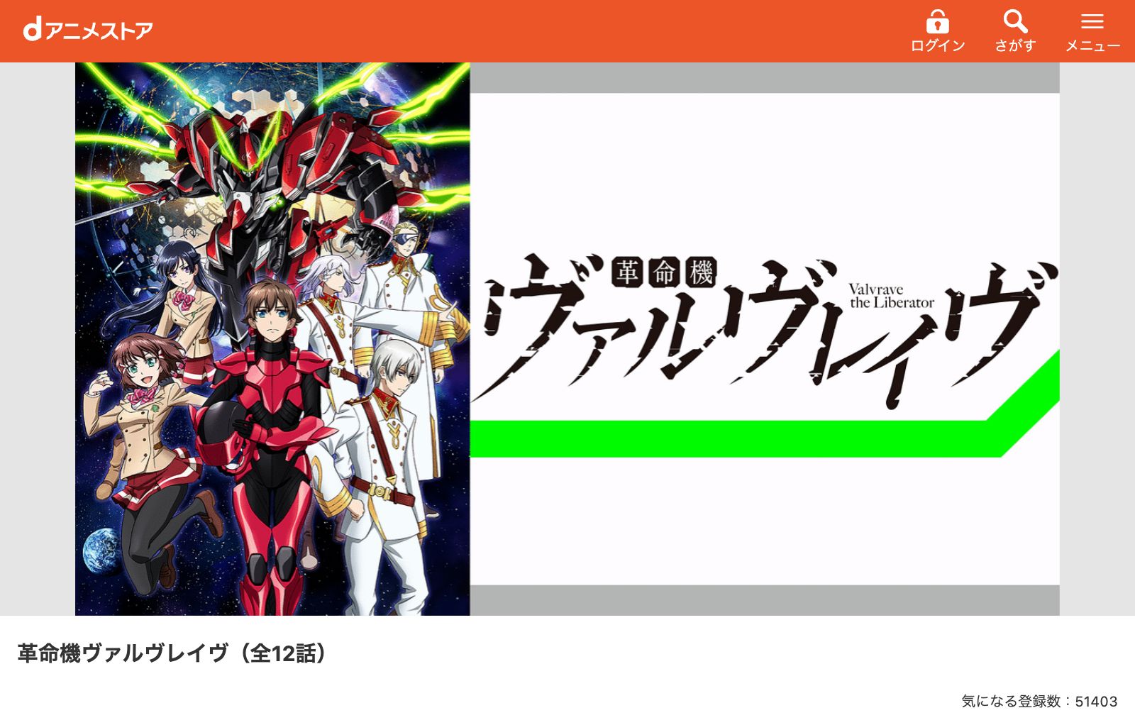 dアニメストア 革命機ヴァルヴレイヴ