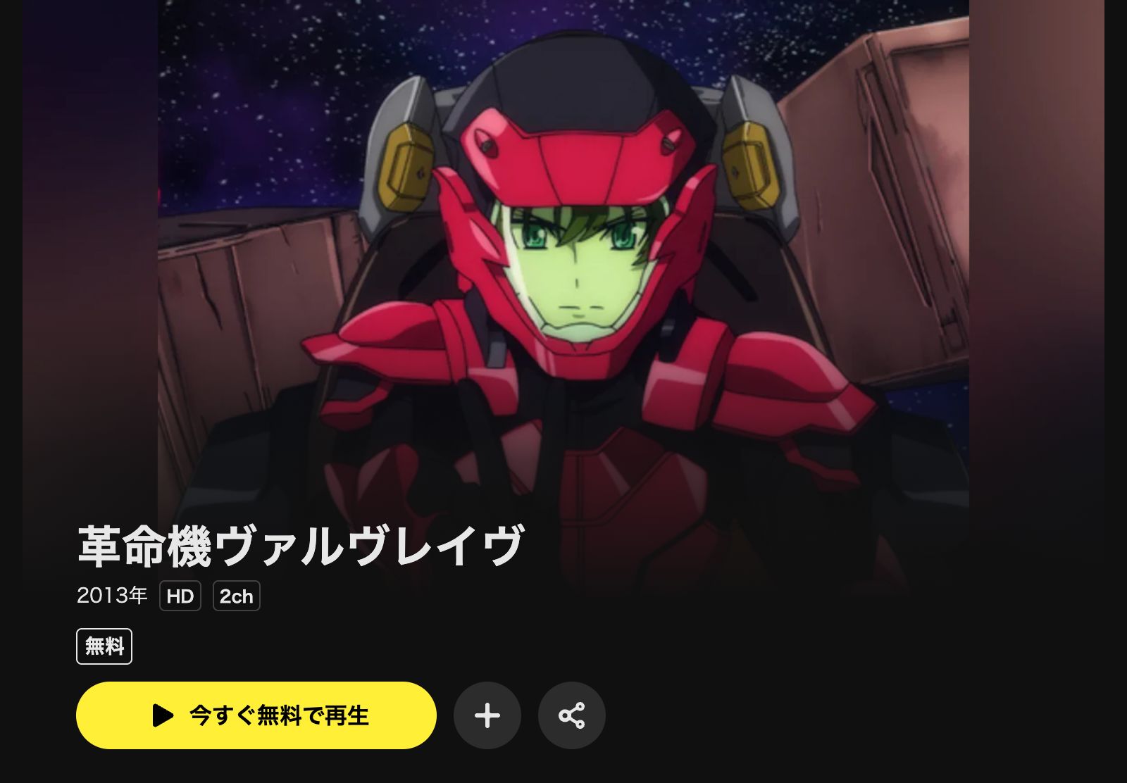 DMM TV 革命機ヴァルヴレイヴ