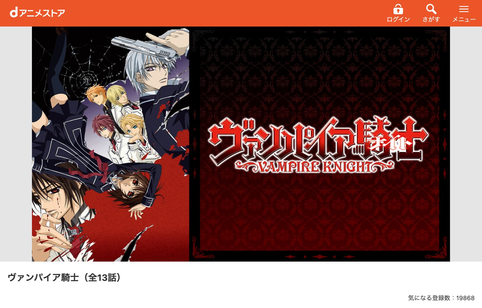 dアニメストア ヴァンパイア騎士