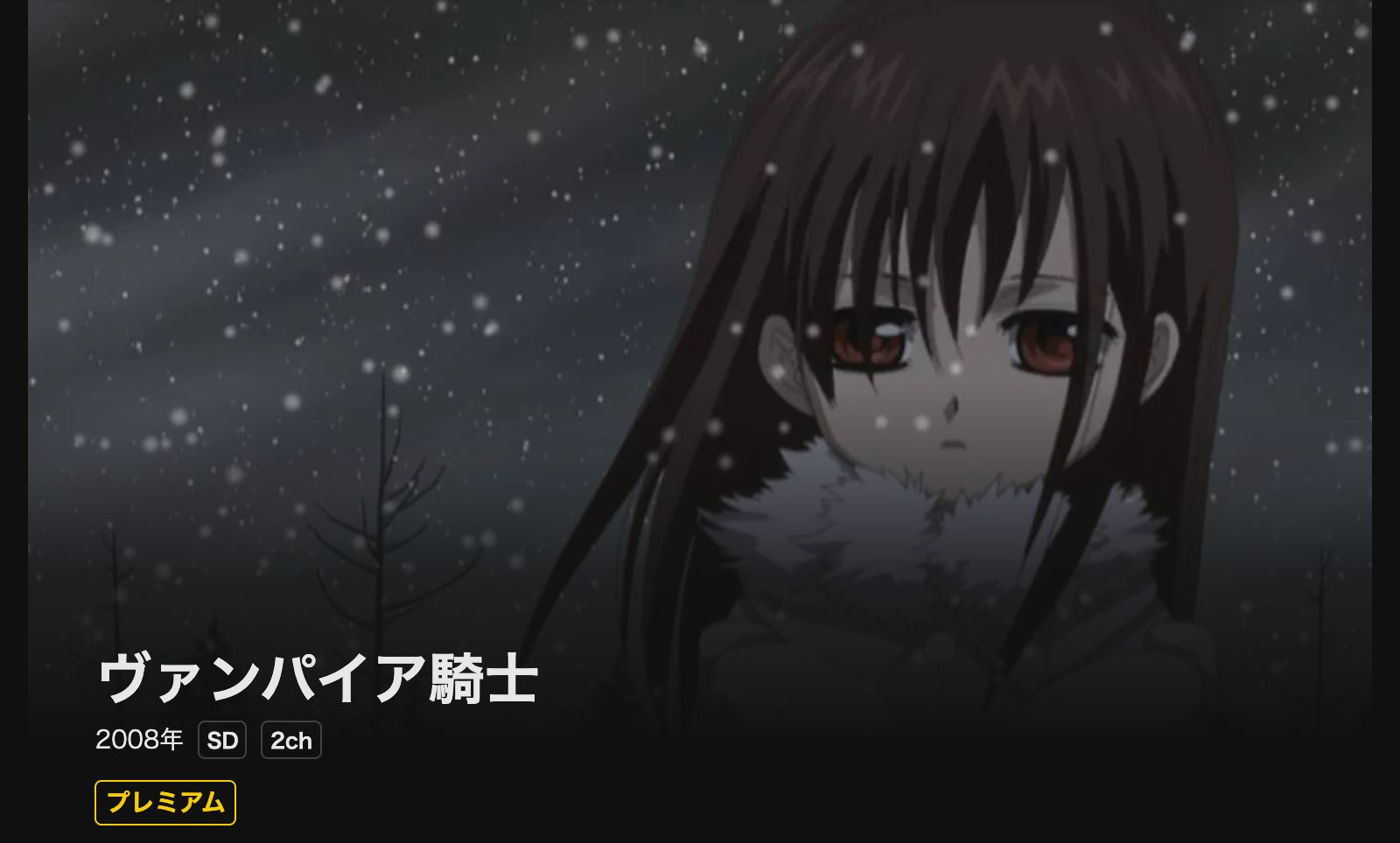 DMM TV ヴァンパイア騎士