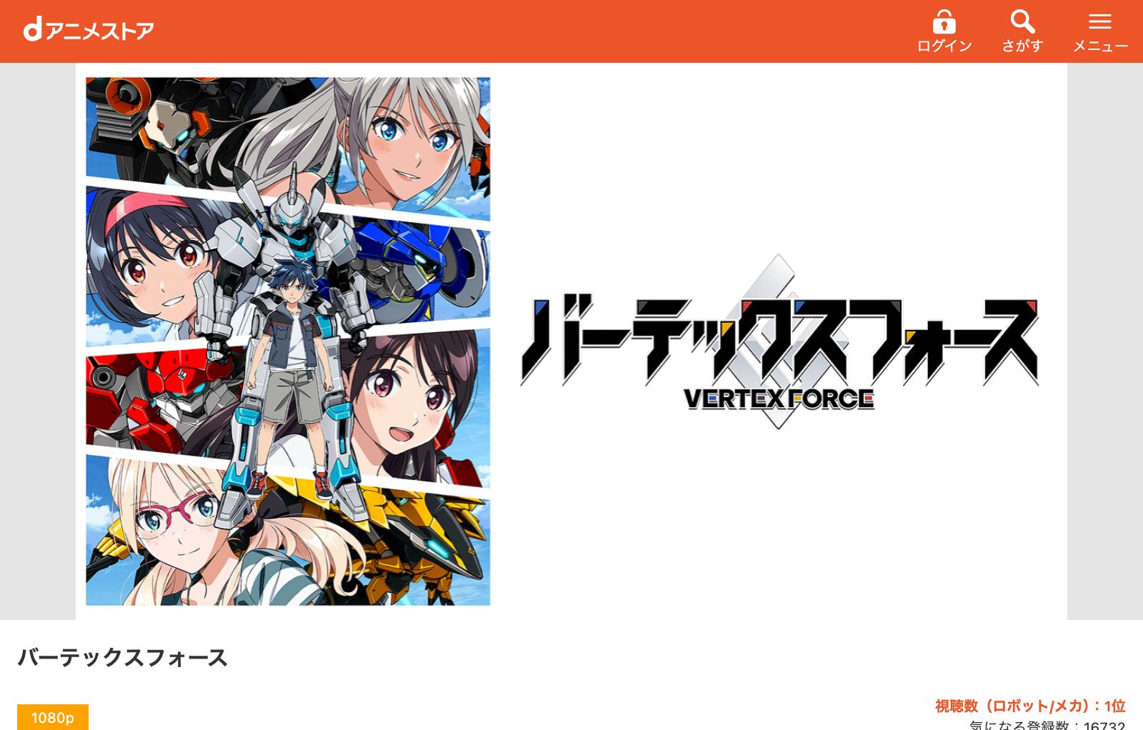 dアニメストア バーテックスフォース
