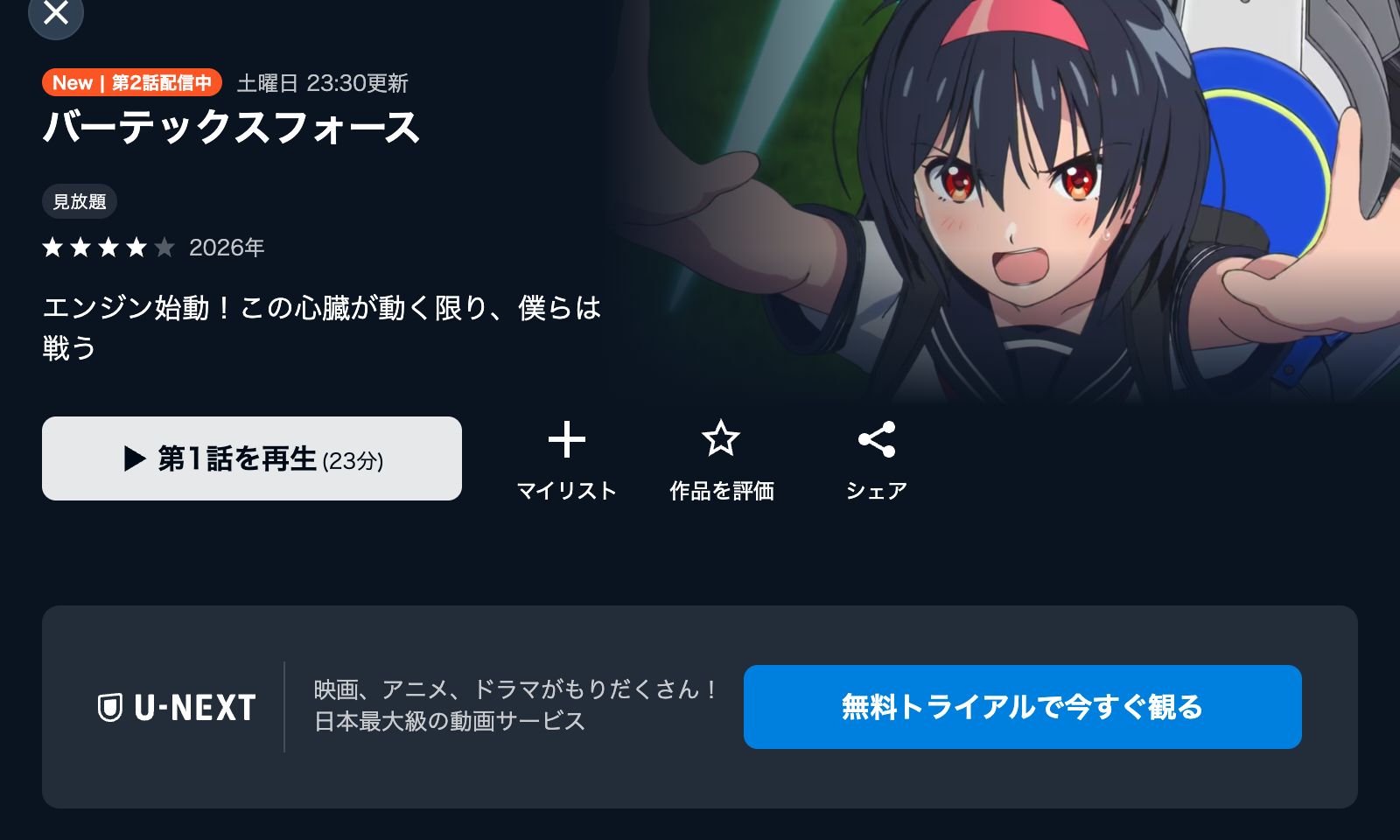 U-NEXT バーテックスフォース