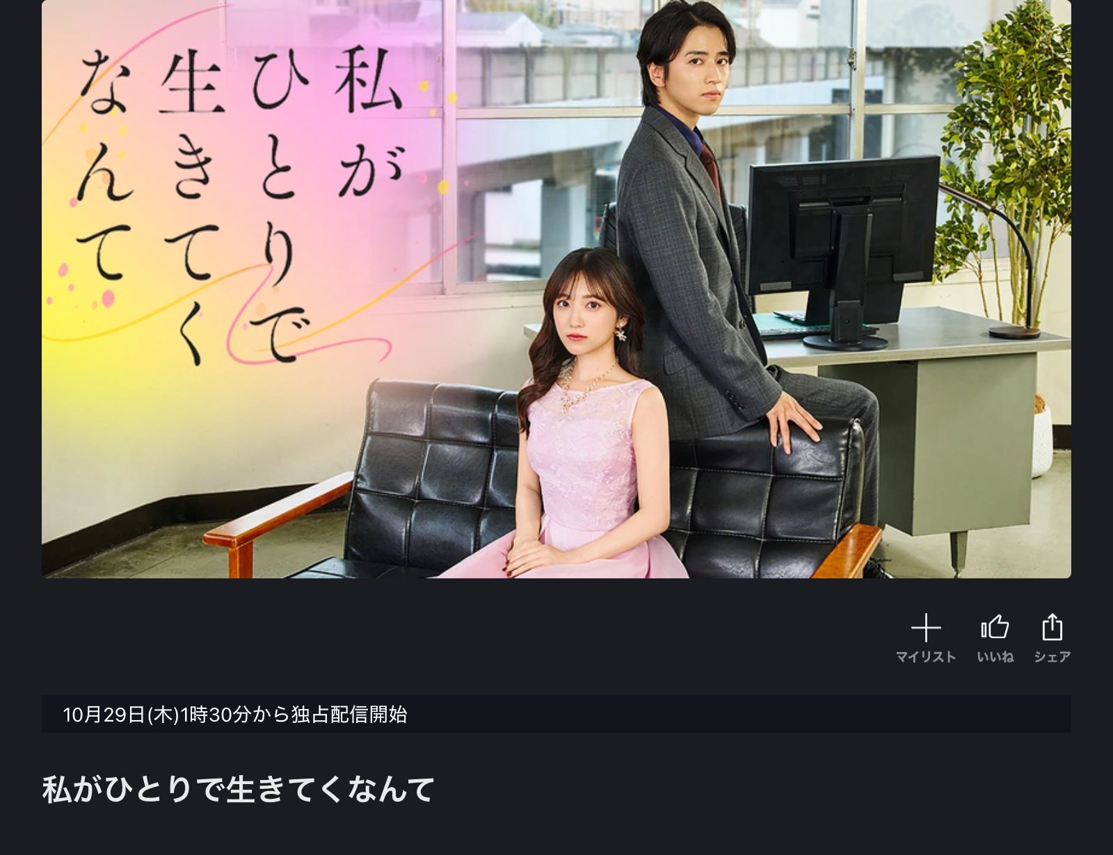 FOD 私がひとりで生きてくなんて