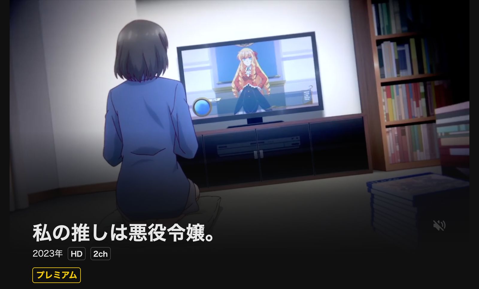 DMM TV 私の推しは悪役令嬢。