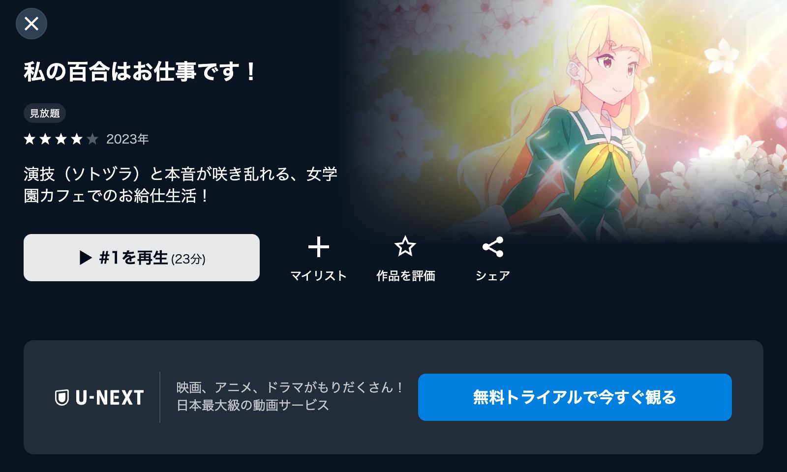 U-NEXT 私の百合はお仕事です！
