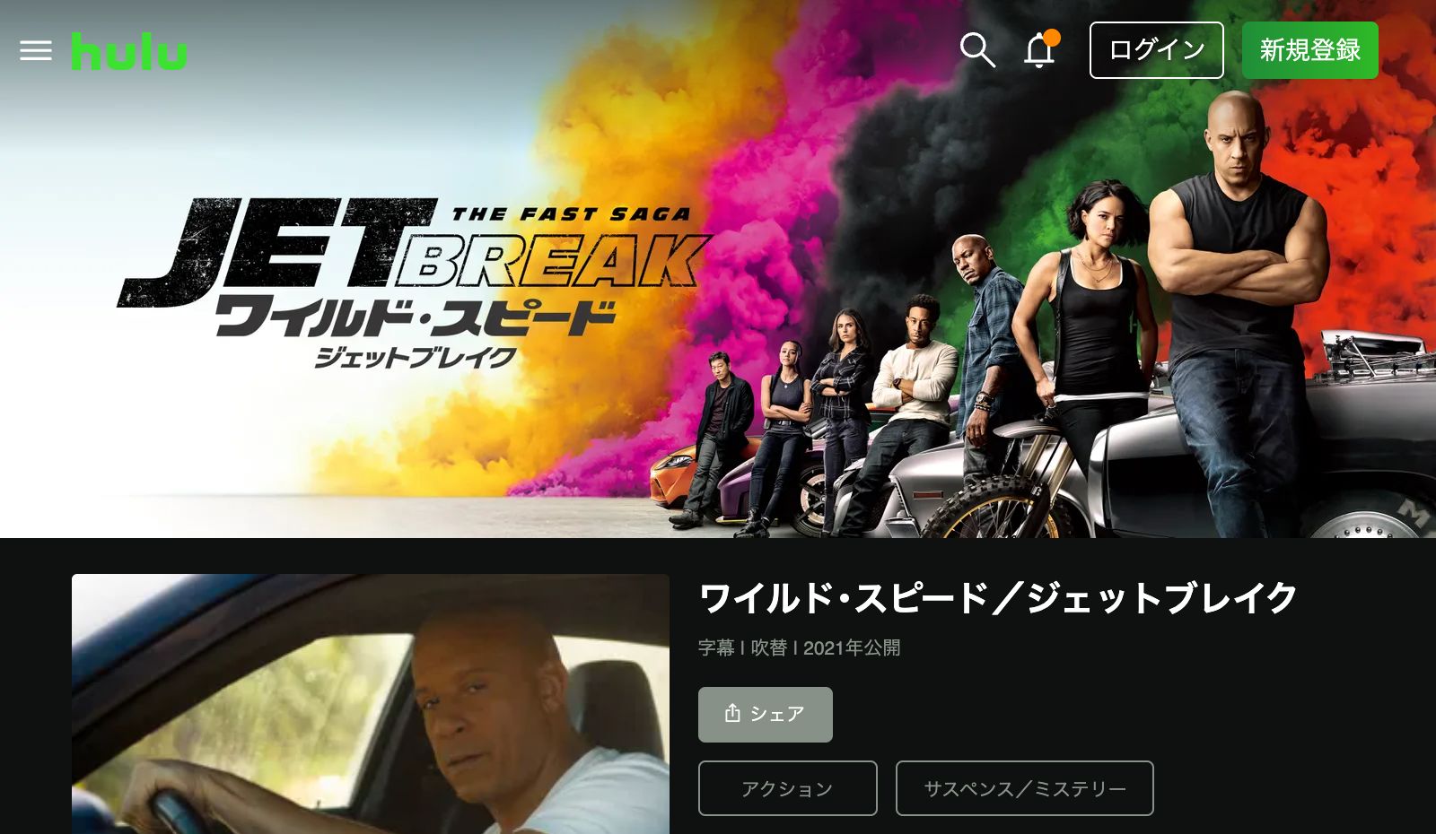 Hulu ワイルド・スピード／ジェットブレイク