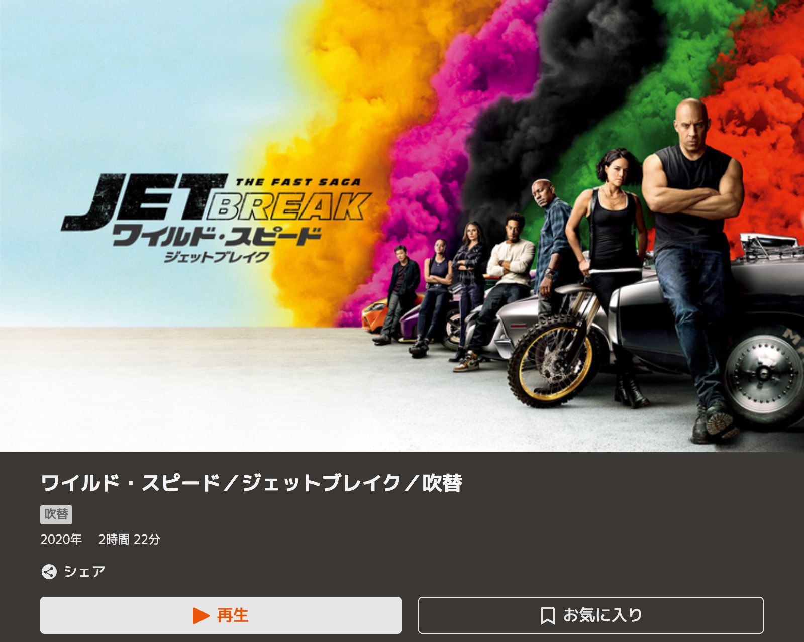 TELASA ワイルド・スピード／ジェットブレイク