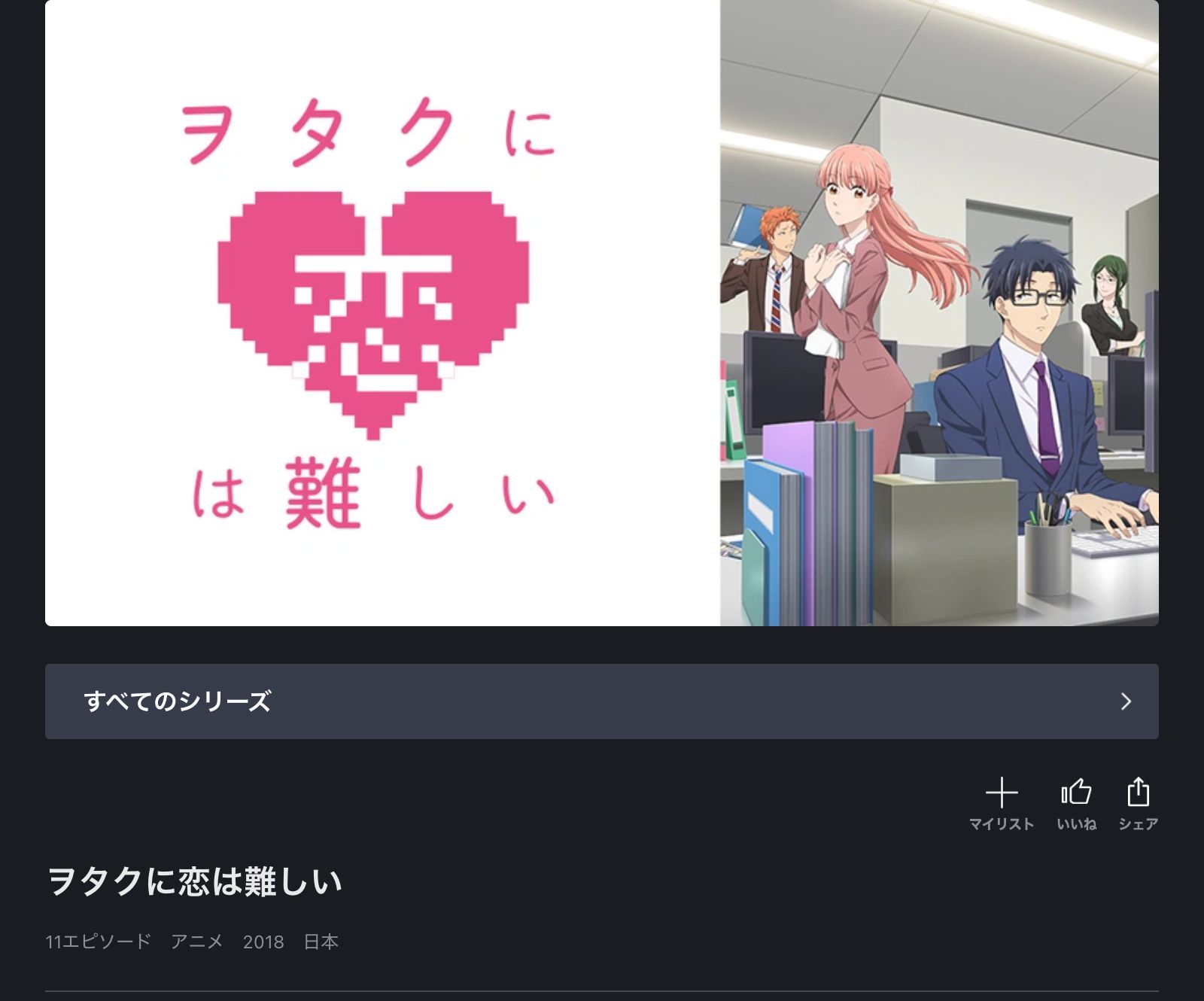 FOD ヲタクに恋は難しい