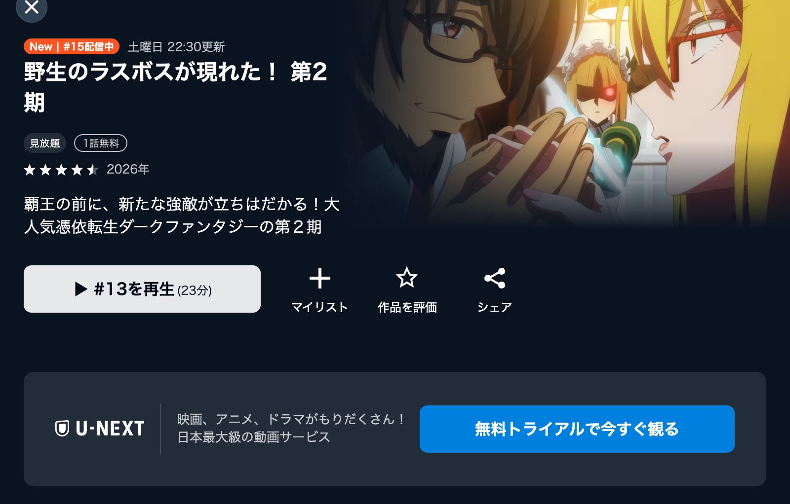U-NEXT 野生のラスボスが現れた！ 第2期