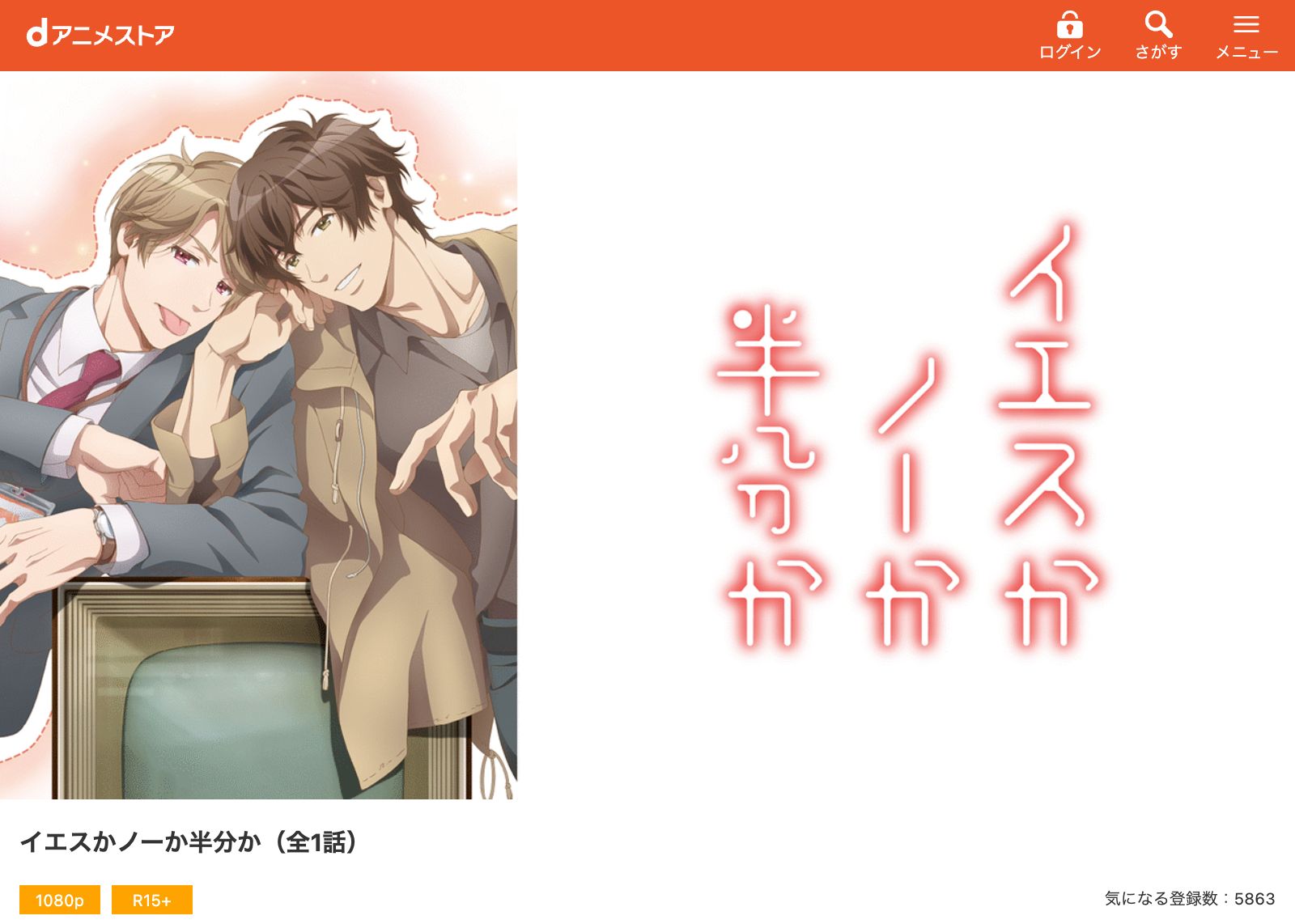 dアニメストア イエスかノーか半分か