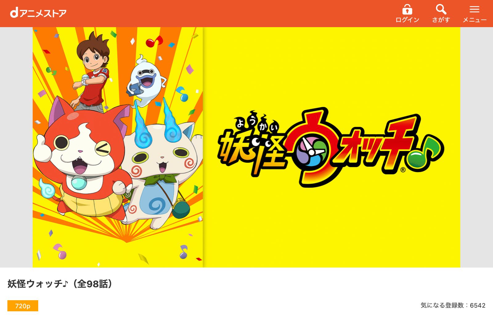 dアニメストア 妖怪ウォッチ♪