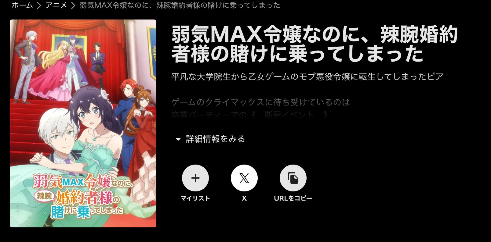 ABEMA 弱気MAX令嬢なのに、辣腕婚約者様の賭けに乗ってしまった